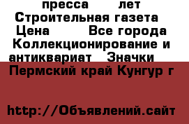 1.2) пресса : 25 лет Строительная газета › Цена ­ 29 - Все города Коллекционирование и антиквариат » Значки   . Пермский край,Кунгур г.